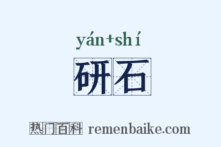 研石是什么意思的图片